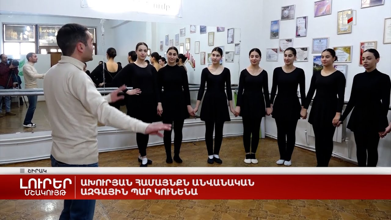 Ախուրյան համայնքն անվանական ազգային պար կունենա