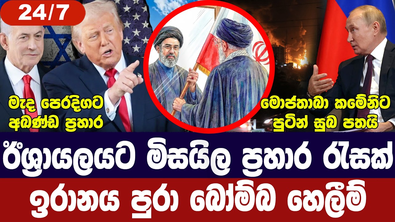 ඊශ්‍රායලයට මිසයිල ප්‍රහාර/ඉරානය පුරා බෝම්බ හෙලයි/මැ?