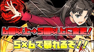 【実況】遠坂凛が強化で5個以上で火力が出るように！5×6で暴れまくり！【パズドラ】