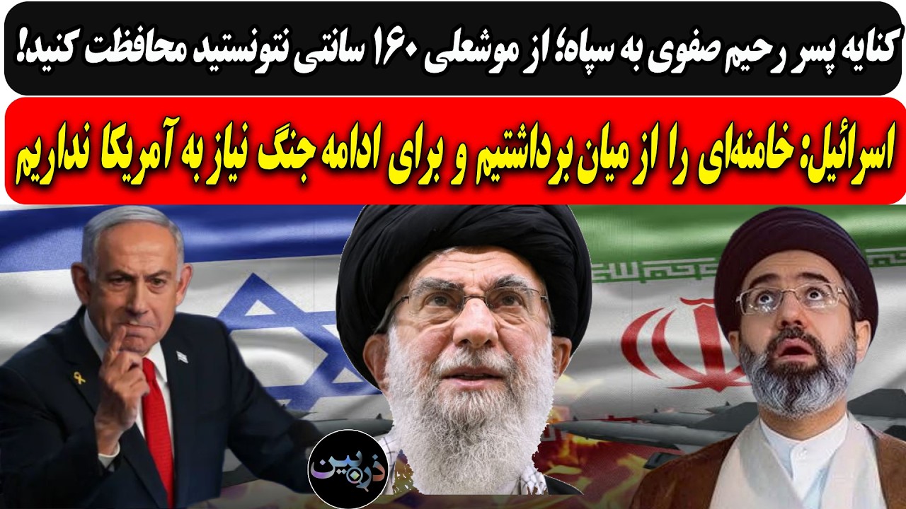 رحیم صفوی: از موشعلی۱۶۰سانتی نتونستید محافظت کنید/اسرائیل: خامنه‌ای را زدیم?