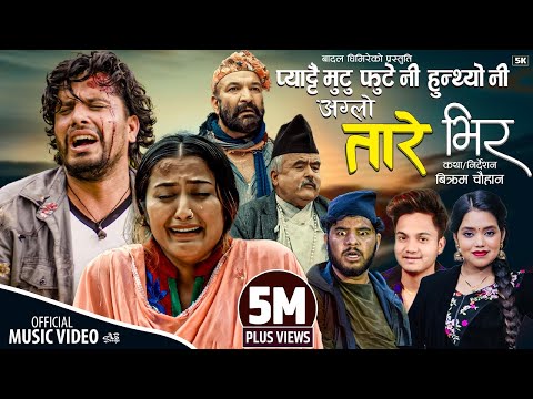 Mann ko Pida | Aglo Tare Bhir | Badal Ghimire ShantiShree Pariyar | Shani Bishwokarma | sad song