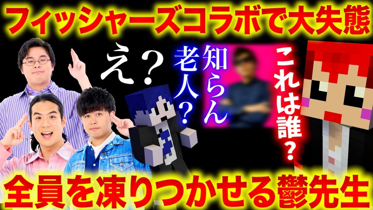 【マイクラ】フィッシャーズの前でYouTubeの神を冒涜する鬱先生【マサイ/モトキ/ダーマ/赤髪のとも/鬱先生/ズズ/ぼんじゅうる】