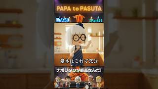 Part1 料理は手抜きでいい。｜パパとパスタ(PAPA to PASUTA)【Mr.シュミット】