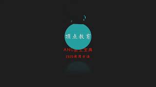 新生宝典10——澳国立ISIS选课指南