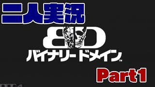 【BD】2080年の日本で戦ってるんだけど質問ある？Part1【二人実況】