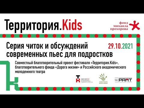 Modern plays for teenagers — Territory.Kids × RAMT