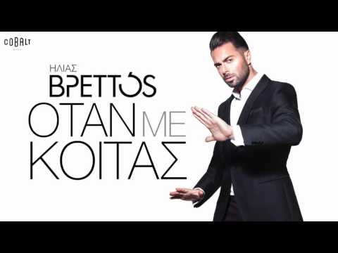 Ηλίας Βρεττός - Όταν Με Κοιτάς - Official Audio Release