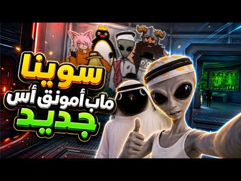 أول تجربة لماب أمونق أس الجديد 🤯🔥 |  Among us VR
