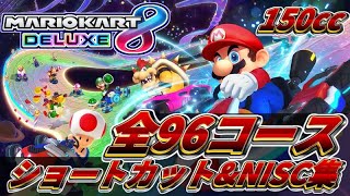 【完全版】全96コース150ccショートカット&NISC集【マリオカート8デラックス】【Mario Kart 8 Deluxe】