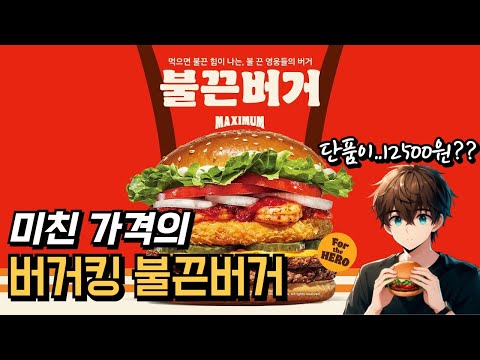 단품이 12500원 버거킹 불끈버거 리뷰