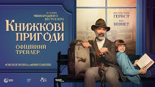 КНИЖКОВІ ПРИГОДИ З 22 СІЧНЯ 2026 / DER BUCHSPAZIERER, офіціний український трейлер
