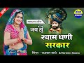 Khatu Shyam Song जय हो श्यामधणी सरकार बाबो लखदात