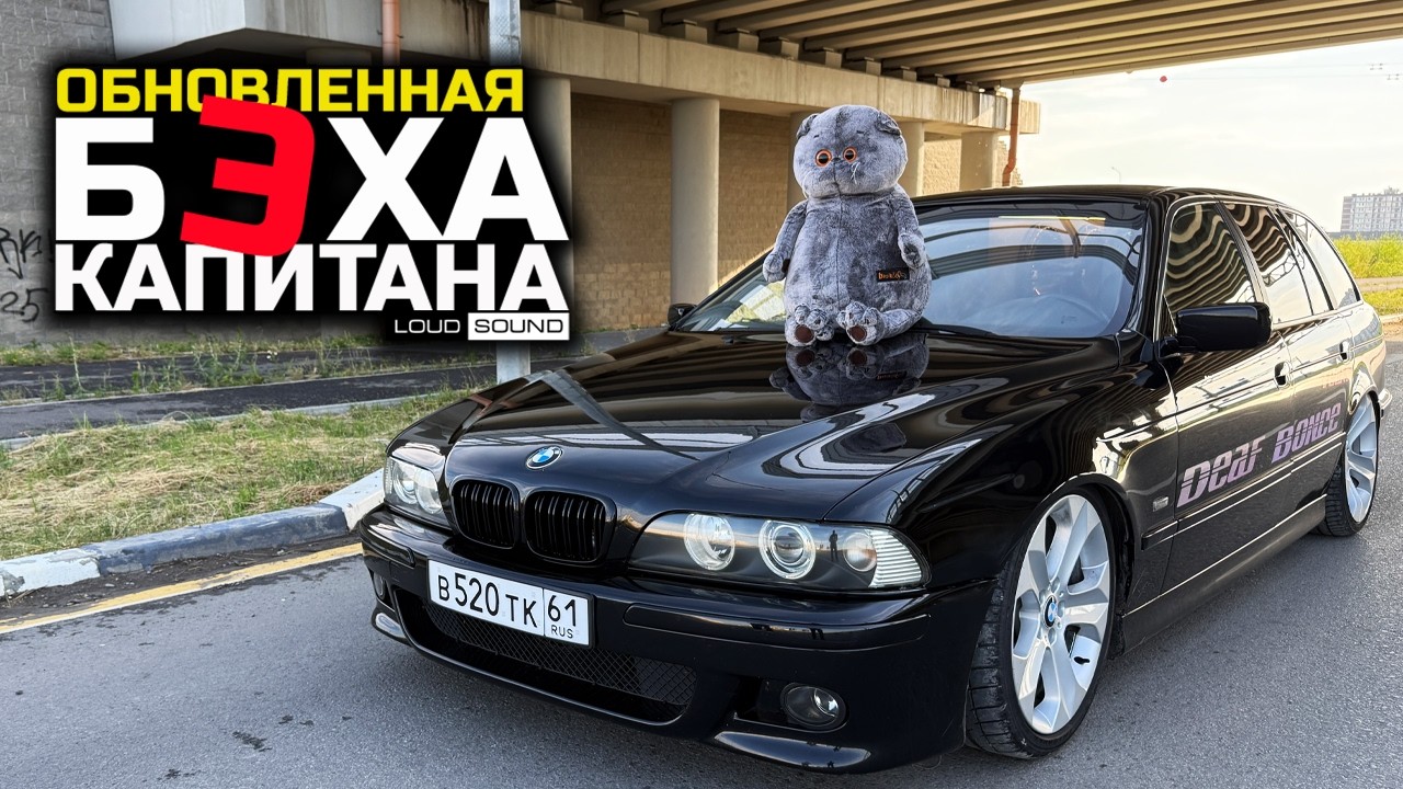 ОБНОВЛЕННАЯ БЭХА КАПИТАНА!