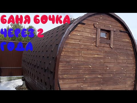 Баня бочка обзор. баня бочка отзыв.баня бочка через 2 года.баня бочка 4 м.