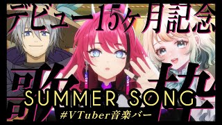 【#VTuber音楽バー】夏色アコースティックセッション // デビュー15ヶ月記念MedaMarosso【MEDA / RK Music┆#歌枠】