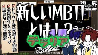 新MBTIが結構当たるかも【限界ラジオ｜Terraria #07】