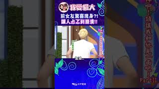 Download lagu 前女友驚喜現身?! 讓人忐忑到崩潰!!【康熙來了 #shorts 】 #小s #蔡康永 #推薦 mp3