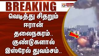 Download lagu #BREAKING | Israel | Iran | வெடித்து சிதறும் ஈரான் தலைநகரம்.. குண்டுகளால் இஸ்ரேல் துவம்சம்.. mp3