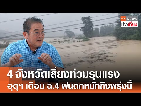 รศ.เสรีย้ำ 4 จ.เสี่ยงน้ำท่วมรุนแรง อุตุฯ เตือนฉบับ 4 ฝนตกหนักถึงพรุ่งนี้ | TNN ข่าวเที่ยง | 12-7-68