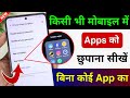 How To Hide Apps On Android 2025 App Ko Kaise Chhupaye App Hide Kaise Karen 2025 App Hide Kare