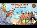 కిష్కింధకాండ 21 రామ కార్యానికి సహాయం చ
