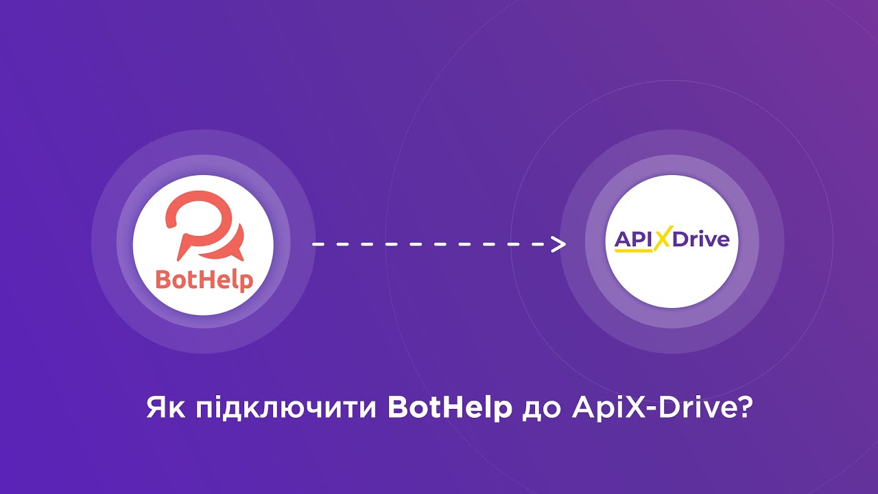 Підключення BotHelp Підключення BotHelp