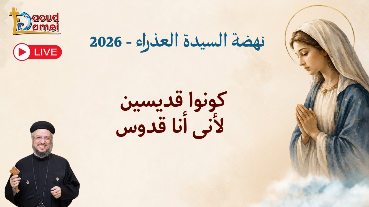 بث مباشر- كونوا قديسين لأنى أنا قدوس - 10 أغسطس - نهضة السيدة العذراء 2026 - أبونا ?