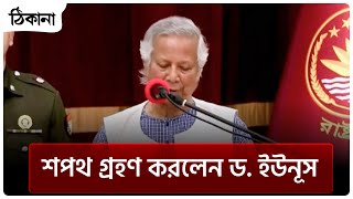শপথ গ্রহণ করলেন ড. ইউনূস