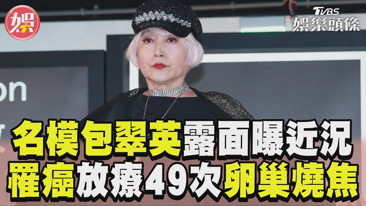 包翠英大腸癌3期露面宣告:抗癌成功 切15公分腫瘤「放療49次卵巢燒焦」