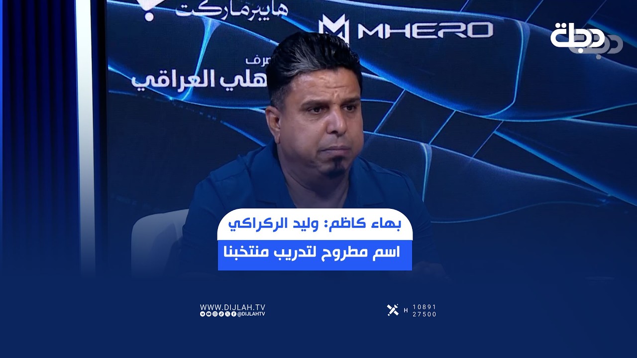 فيديو | بهاء كاظم: وليد الركراكي اسم مطروح لتدريب منتخبنا ومع احترامي لعدنان حمد بس إحنا نريد نتطور