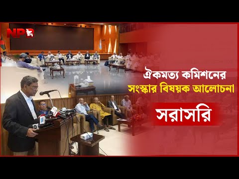 LIVE : জাতীয় ঐকমত্য কমিশনের সংস্কার বিষয়ক আলোচনা...... NPB News