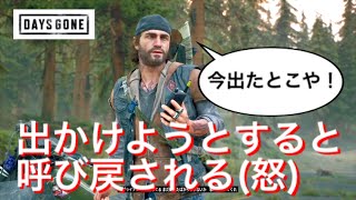 実況【デイズゴーン】出かけようとすると呼び戻される(怒)#13