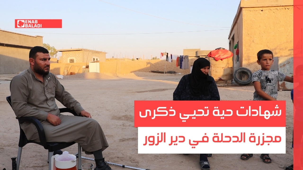 شهادات حية تحيي ذكرى مجزرة الدحلة في دير الزور