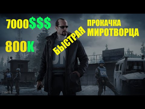 Как легко и быстро прокачать торговцев(Миротворец)в Escape From Tarkow|Мини гайд|лайфхак| барахолка
