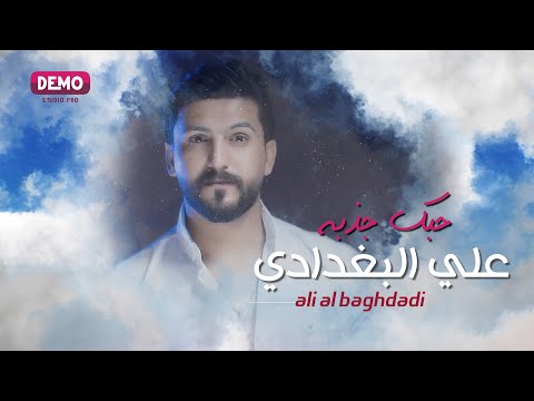 حبك جذبه علي البغدادي