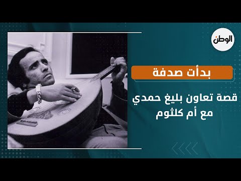 قصة تعاون بليغ حمدي مع أم كلثوم.. بدأت صدفة
