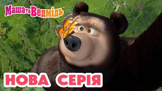 Маша та Ведмідь 👱‍♀️ Нова серія 🐻 Штангу! Штангу! 🏋️💪 Мультики для дітей