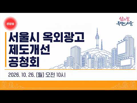 서울시 옥외광고 제도개선 공청회