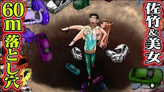 【新章】世界最悪…60mの落とし穴。佐竹と美女が落ちる。