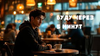 Буду через 5 минут (мини краткометражка со смыслом и интересной концовкой)