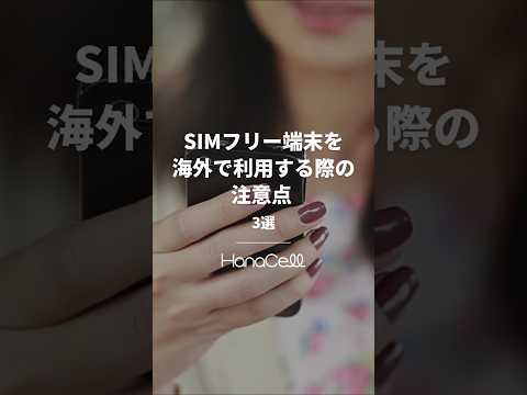SIMフリー端末を海外で利用する際の注意点【3選】&nbsp;&nbsp;#Shorts