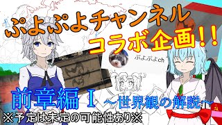 【ゆっくり茶番劇（的な何か？）】ドラコーシュカ目線で観る国防の幻想戦記 前章編Ⅰ（新シリーズ？）