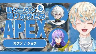【APEX】今一番アツいゲーム【にじさんじ / 緋八マナ with 星導ショウ & 叢雲カゲツ】