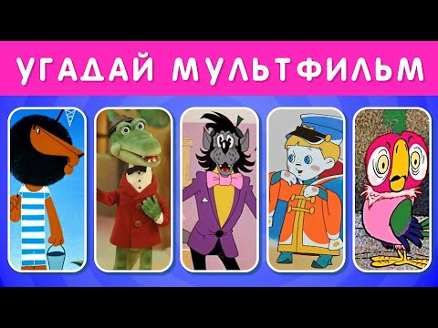 ВИКТОРИНА ПО СОВЕТСКИМ МУЛЬТФИЛЬМАМ 😎 / КАК ХОРОШО ТЫ ЗНАЕТЕ СОВЕТСКИЕ МУЛЬТФИЛЬМЫ?🤔