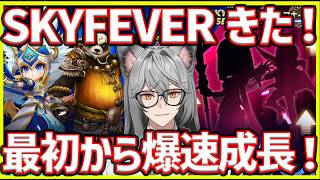【サマナ】SKYFEVERきた！初心者も今なら爆速成長！Part.1【サマナーズウォー】#サマナ