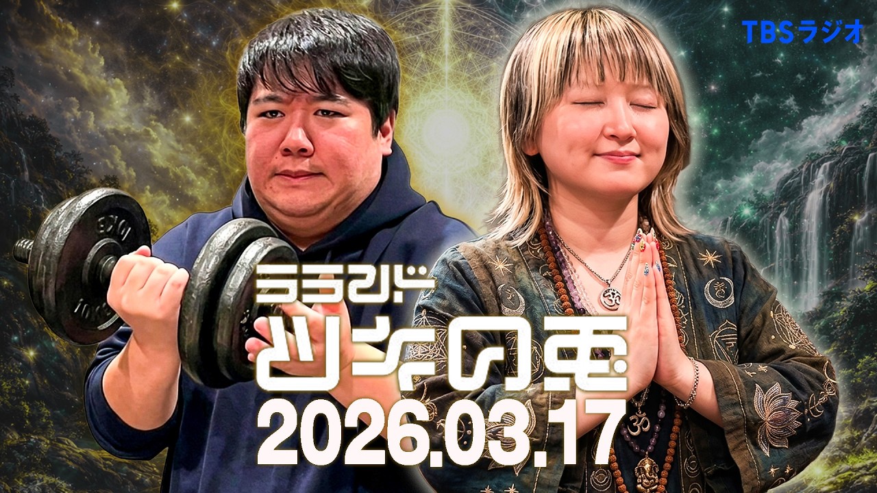 【2026年3月17日】今宵もスピとフィジが溢れております【ラランド・ツキの兎】（TBS RADIO公式）
