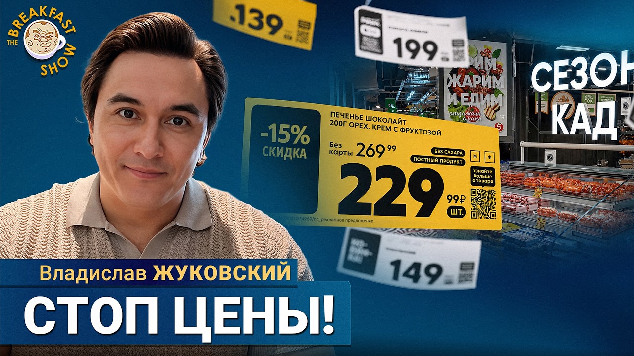 Что будет, если сказать ценам «стоп»? | Владислав Жуковский на Breakfast Show