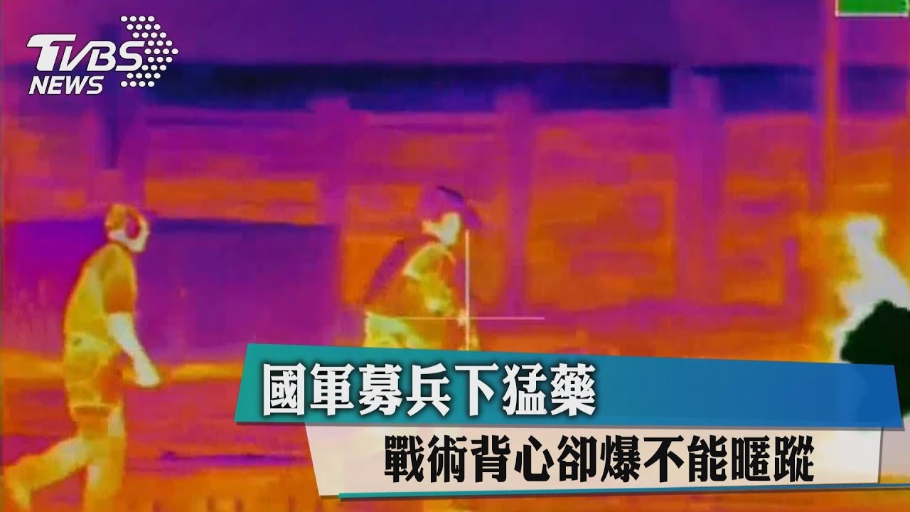 國軍募兵下猛藥 戰術背心卻爆不能暱蹤