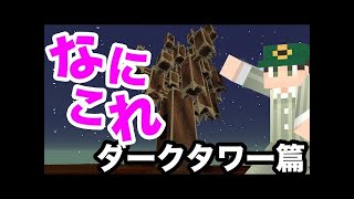 【マインクラフト】おいでよ、黄昏の森【コラボ実況】part12