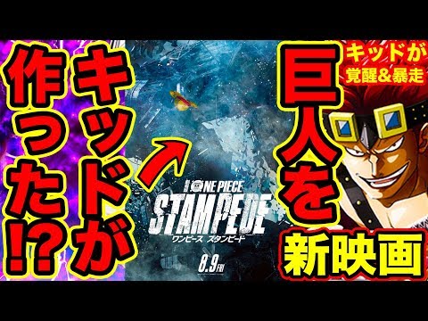 ワンピース 新作映画考察 Stampedeの巨大モンスターはキッドの能力で作られた キッドの幼少時代に伏線 キッドの悪魔の実覚醒と暴走 One Piece スタンピード One Piece Youtuberandom